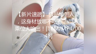 【新片速遞】 极品瑜伽人妻，这身材放哪不吃香？❤️骑乘位大输出！[18M/MP4/00:48]