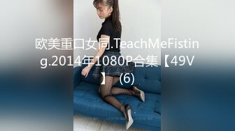 欧美重口女同.TeachMeFisting.2014年1080P合集【49V】  (6)