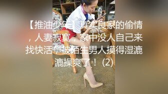 【推油少年】真实良家的偷情，人妻寂寞，家中没人自己来找快活，被陌生男人摸得湿漉漉操爽了！ (2)