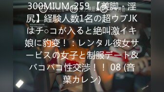 300MIUM-259 【美脚・淫尻】経験人数1名の超ウブJKはチ○コが入ると絶叫激イキ娘に豹変！：レンタル彼女サービスの女子と制服デート&バコバコ性交渉！！ 08 (音葉カレン)