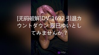 [无码破解]DV-1692 引退カウントダウン 辰巳ゆいとしてみませんか？