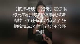 【核弹稀缺❤️猎奇】震惊眼球兄弟们 雌雄共体爆乳嫩妹 肉棒下面还有小穴惊呆了 狂撸榨精玩穴 射自己会不会怀孕啊