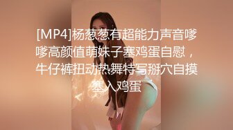 [MP4]杨葱葱有超能力声音嗲嗲高颜值萌妹子塞鸡蛋自慰，牛仔裤扭动热舞特写掰穴自摸塞入鸡蛋