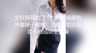 文轩探花约了个性感长腿黑色外套妹子啪啪，舌吻口交沙发后入抽插骑坐猛操