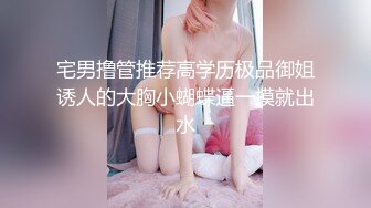 宅男撸管推荐高学历极品御姐诱人的大胸小蝴蝶逼一摸就出水