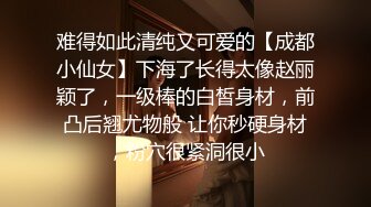 难得如此清纯又可爱的【成都小仙女】下海了长得太像赵丽颖了，一级棒的白皙身材，前凸后翘尤物般 让你秒硬身材，粉穴很紧洞很小