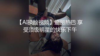 【AI换脸视频】迪丽热巴 享受顶级明星的快乐下午