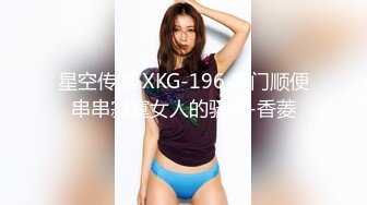 星空传媒 XKG-196 串门顺便串串寂寞女人的骚逼-香菱