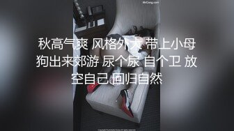 秋高气爽 风格外大 带上小母狗出来郊游 尿个尿 自个卫 放空自己 回归自然