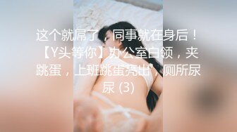 这个就屌了，同事就在身后！【Y头等你】办公室白领，夹跳蛋，上班跳蛋亮出，厕所尿尿 (3)