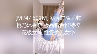 [MP4/ 601M] 窈窕白皙尤物桃乃沐香奈 极品新晋推特校花级女神 性瘾美乳女仆