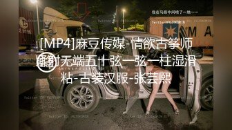 [MP4]麻豆传媒-情欲古筝师紧射无端五十弦一弦一柱湿滑粘-古装汉服-张芸熙