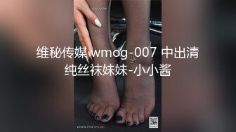 维秘传媒 wmog-007 中出清纯丝袜妹妹-小小酱