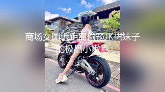 商场女厕近距离偷窥JK裙妹子的极品小嫩鲍