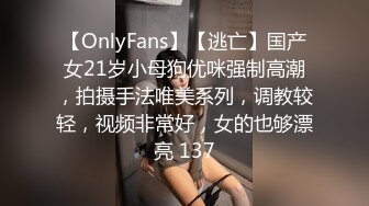 【OnlyFans】【逃亡】国产女21岁小母狗优咪强制高潮，拍摄手法唯美系列，调教较轻，视频非常好，女的也够漂亮 137