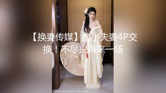 【换妻传媒】约小夫妻4P交换！不尽兴再来一场