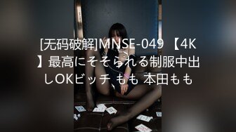 [无码破解]MNSE-049 【4K】最高にそそられる制服中出しOKビッチ もも 本田もも