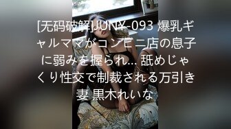 [无码破解]JUNY-093 爆乳ギャルママがコンビニ店の息子に弱みを握られ… 舐めじゃくり性交で制裁される万引き妻 黒木れいな