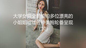 大学女厕全景偷拍多位漂亮的小姐姐嘘嘘各种美鲍轮番呈现 (10)