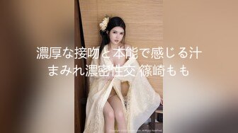 濃厚な接吻と本能で感じる汁まみれ濃密性交 篠崎もも