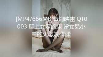 [MP4/666MB]青銅映畫 QT0003 爬上女婿的床 當女兒小三的丈母娘 柔柔