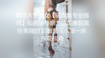 嫖尽天下美女【骚飘飘专业搞鸡】仙药加持暴力抽操爆裂黑丝美骚妇 超敏感淫水湿一床 探花视角