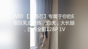 JVID 【夏语芯】专属于你的E级巨乳女教练，白虎，大长腿，四点全露128P 1V