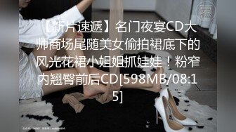 【新片速遞】名门夜宴CD大师商场尾随美女偷拍裙底下的风光花裙小姐姐抓娃娃！粉窄内翘臀前后CD[598MB/08:15]