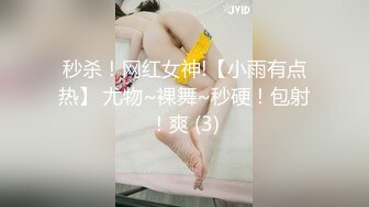 秒杀！网红女神!【小雨有点热】 尤物~裸舞~秒硬！包射！爽 (3)