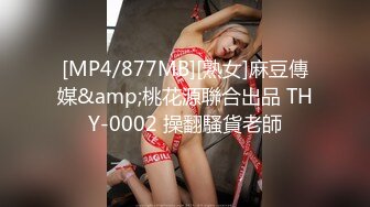 [MP4/877MB][熟女]麻豆傳媒&amp;桃花源聯合出品 THY-0002 操翻騷貨老師