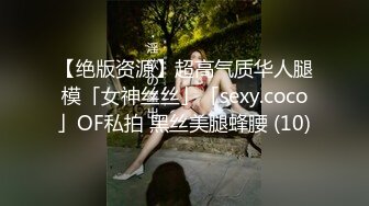 【绝版资源】超高气质华人腿模「女神丝丝」「sexy.coco」OF私拍 黑丝美腿蜂腰 (10)