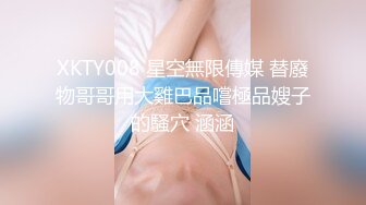 XKTY008 星空無限傳媒 替廢物哥哥用大雞巴品嚐極品嫂子的騷穴 涵涵