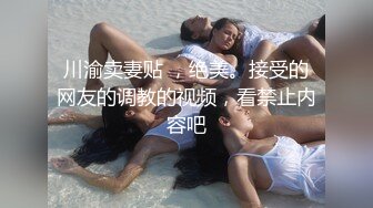 川渝卖妻贴 ，绝美。接受的网友的调教的视频，看禁止内容吧