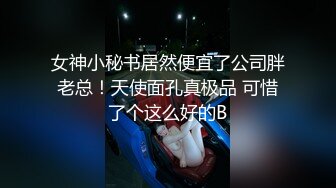 女神小秘书居然便宜了公司胖老总！天使面孔真极品 可惜了个这么好的B