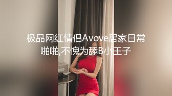 极品网红情侣Avove居家日常啪啪,不愧为舔B小王子