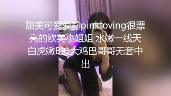 甜美可爱萝莉pinkloving很漂亮的欧美小姐姐 水嫩一线天白虎嫩B被大鸡巴哥哥无套中出