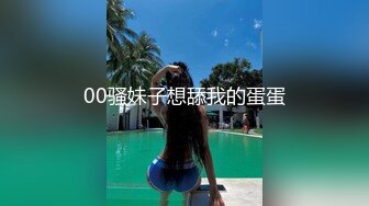 00骚妹子想舔我的蛋蛋