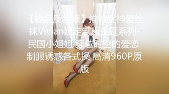 【极品反差婊】推特女神爱丝袜Vivian姐定制版主题系列-民国小姐姐 穿越时空的爱恋 制服诱惑各式操 高清960P原版