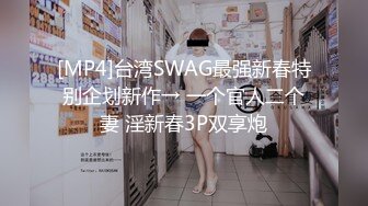 [MP4]台湾SWAG最强新春特别企划新作→ 一个官人二个妻 淫新春3P双享炮