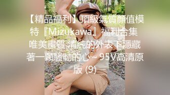 【精品福利】頂級氣質顏值模特『Mizukawa』福利合集 唯美畫質 清純的外表下隱藏著一顆騷動的心～95V高清原版 (9)