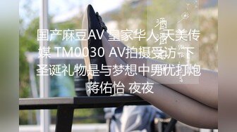 国产麻豆AV 皇家华人 天美传媒 TM0030 AV拍摄受访-下 圣诞礼物是与梦想中男优打炮 蒋佑怡 夜夜