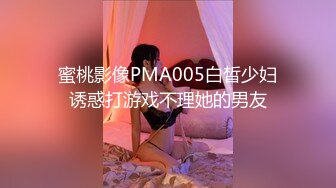 蜜桃影像PMA005白晳少妇诱惑打游戏不理她的男友