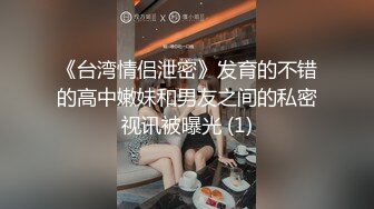 《台湾情侣泄密》发育的不错的高中嫩妹和男友之间的私密视讯被曝光 (1)