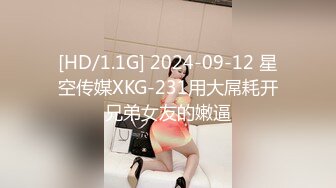 [HD/1.1G] 2024-09-12 星空传媒XKG-231用大屌耗开兄弟女友的嫩逼