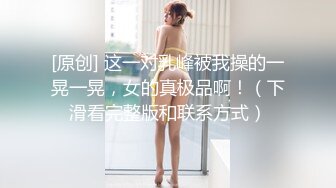 [原创] 这一对乳峰被我操的一晃一晃，女的真极品啊！（下滑看完整版和联系方式）