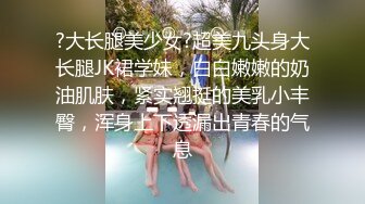 ?大长腿美少女?超美九头身大长腿JK裙学妹，白白嫩嫩的奶油肌肤，紧实翘挺的美乳小丰臀，浑身上下透漏出青春的气息