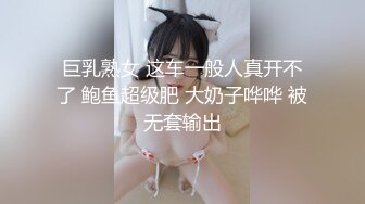 巨乳熟女 这车一般人真开不了 鲍鱼超级肥 大奶子哗哗 被无套输出