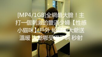 [MP4/1GB]全網最大膽！主打一個刺激的豐滿少婦【性感小貓咪】戶外 給環衛大爺送溫暖 大爺哪受得了啊 秒射