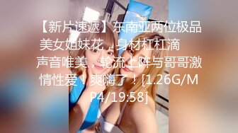 【新片速遞】东南亚两位极品美女姐妹花，身材杠杠滴❤️声音唯美，轮流上阵与哥哥激情性爱！爽嗨了！[1.26G/MP4/19:58]