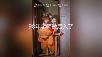 98年老师被后入了